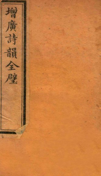 增广诗韵全壁  诗韵  卷4