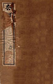 李笠翁十种曲  奈何天