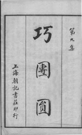 李笠翁十种曲  巧团圆