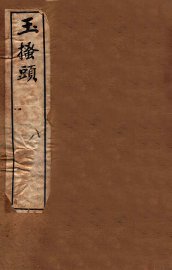 李笠翁十种曲  玉搔头