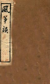 李笠翁十种曲  风筝误