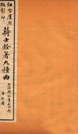 蒋士铨著九种曲  香祖楼  卷下