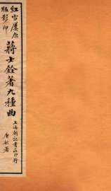 蒋士铨著九种曲  临川梦  卷上