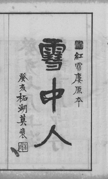 蒋士铨著九种曲  雪中人