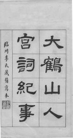 大鹤山人宫词纪事