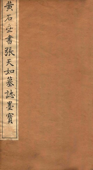 黄石斋书张天如墓志表
