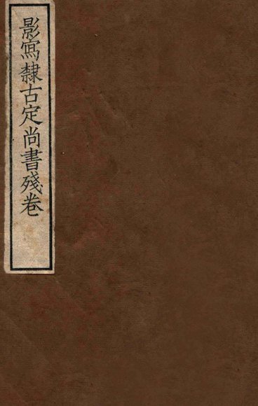 影写隶古定尚书残卷