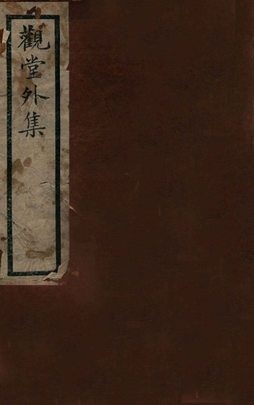 观堂外集