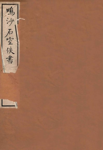 鸣沙石室佚书  下