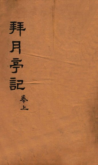 拜月亭记  卷上