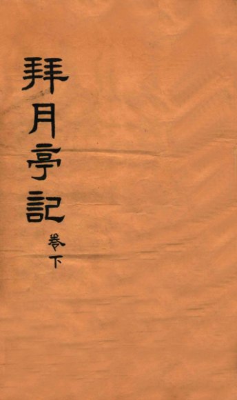 拜月亭记  卷下