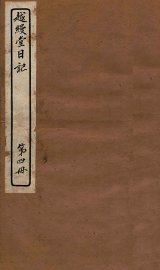 越缦堂日记  第4册 - 封面图