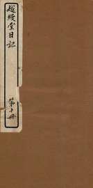 越缦堂日记  第10册 - 封面图