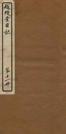 越缦堂日记  第11册 - 封面图