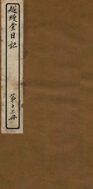 越缦堂日记  第13册 - 封面图