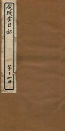 越缦堂日记  第14册 - 封面图