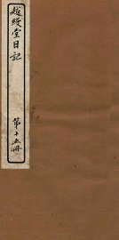 越缦堂日记  第15册 - 封面图