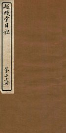 越缦堂日记  第17册 - 封面图