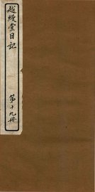 越缦堂日记  第19册 - 封面图