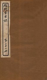 越缦堂日记  第22册 - 封面图