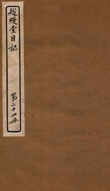 越缦堂日记  第24册 - 封面图