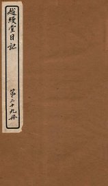 越缦堂日记  第29册 - 封面图