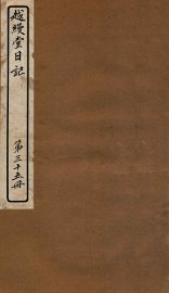 越缦堂日记  第35册 - 封面图