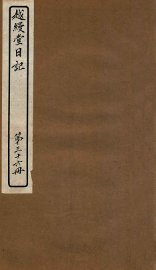 越缦堂日记  第36册 - 封面图