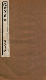 越缦堂日记 第40册