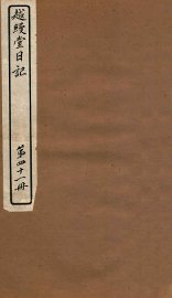 越缦堂日记 第41册