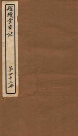 越缦堂日记 第42册