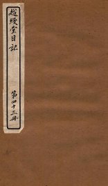 越缦堂日记 第43册