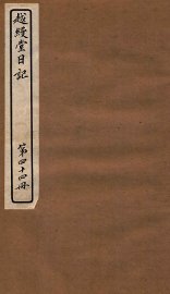 越缦堂日记  第44册