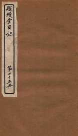 越缦堂日记 第45册