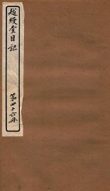 越缦堂日记  第46册