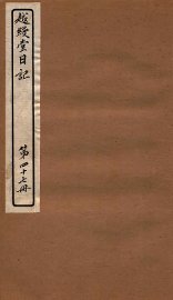 越缦堂日记  第47册