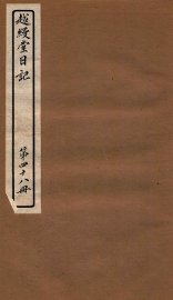 越缦堂日记  第48册