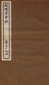 越缦堂日记  第49册