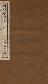 越缦堂日记 第51册