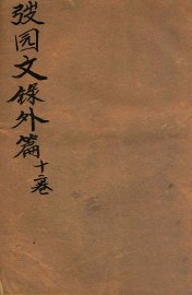 弢园文录外编  卷1-2