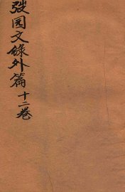 弢园文录外编  卷3-4