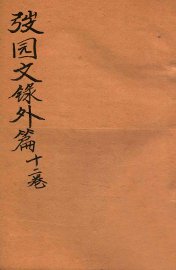 弢园文录外编  卷5-6