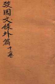 弢园文录外编  卷7-8