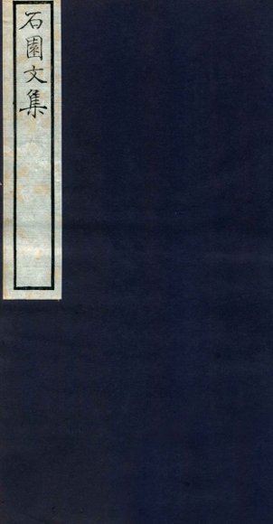 石园文集  卷3-5