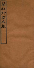 简松草堂文集  卷7-10