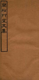 简松草堂文集  卷11-12