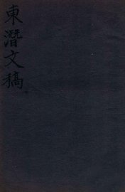 东潜文稿 卷上