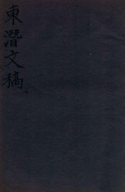 东潜文稿  卷下