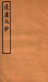 蓬庐文钞  卷5-6