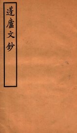 蓬庐文钞  卷7-8